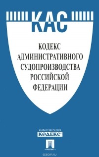 Наталья Муравицкая - Кодекс административного судопроизводства Российской Федерации