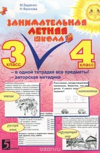  - Занимательная летняя школа. Все предметы в одной тетради. Авторская методика. 3-4 классы
