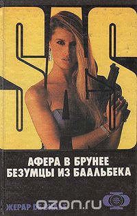 Жерар де Вилье - SAS. Афера в Брунее. Безумцы из Баальбека (сборник)