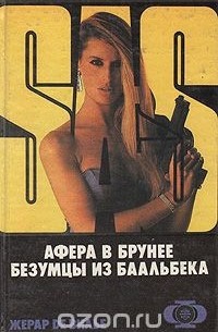 SAS. Афера в Брунее. Безумцы из Баальбека (сборник)
