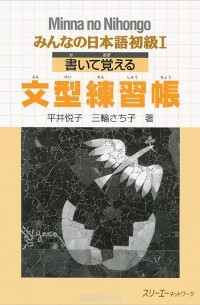  - Minna no Nihongo: Sentence Patterns Exercise Book