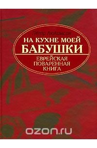 Пётр Люкимсон - На кухне моей бабушки. Еврейская поваренная книга