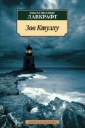 Говард Филлипс Лавкрафт - Зов Ктулху (сборник)