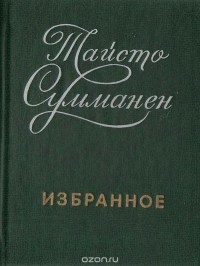 Тайсто Сумманен - Тайсто Сумманен. Избранное