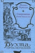 Михаил Первухин - Сокровища Рани-Бакаоли (сборник)