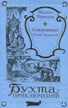 Михаил Первухин - Сокровища Рани-Бакаоли (сборник)