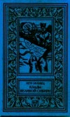 Петр Орловец - Клады великой Сибири (сборник)