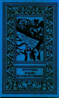 Петр Орловец - Клады великой Сибири (сборник)
