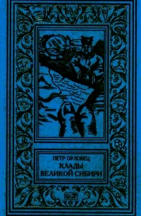 Петр Орловец - Клады великой Сибири (сборник)