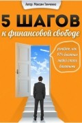 5 шагов к финансовой свободе