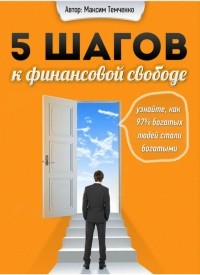 Максим Темченко - 5 шагов к финансовой свободе