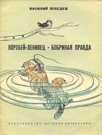 Василий Лебедев - Воробей-ленивец. Бобриная правда (сборник)