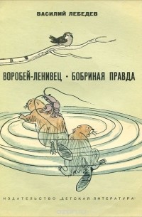 Василий Лебедев - Воробей-ленивец. Бобриная правда (сборник)