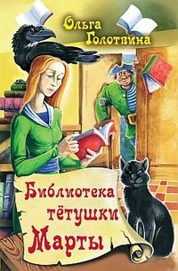 Ольга Голотвина - Библиотека тетушки Марты
