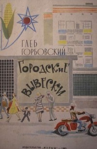Глеб Горбовский - Городские вывески