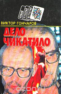 Виктор Гончаров - Дело Чикатило