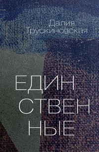 Далия Трускиновская - Единственные