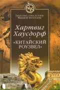 Хартвиг Хаусдорф - &quot;Китайский Роузвел&quot;. Новые следы внеземных цивилизаций в Восточной Азии