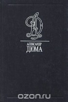 Александр Дюма - Шевалье Д&#039;Арманталь. Дочь регента Том 13 (сборник)