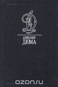 Александр Дюма - Собрание сочинений. Том 13. Шевалье д'Арманталь. Дочь регента (сборник)