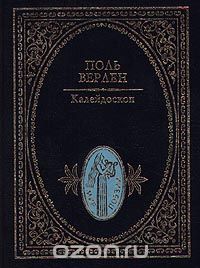Поль Верлен - Калейдоскоп (сборник)