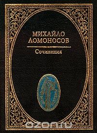 Михайло Ломоносов - Сочинения (сборник)