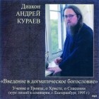 Андрей Кураев - Введение в догматическое богословие