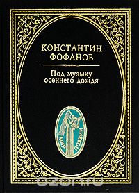 Константин Фофанов - Под музыку осеннего дождя (сборник)