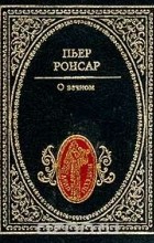 Пьер Ронсар - О вечном (сборник)