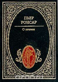 Пьер Ронсар - О вечном (сборник)