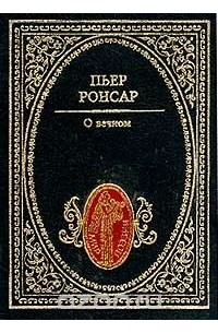 О вечном