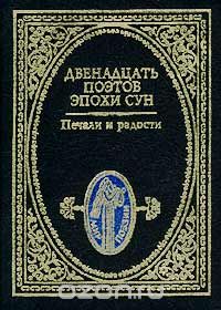  - Печали и радости. Двенадцать поэтов эпохи Сун (сборник)