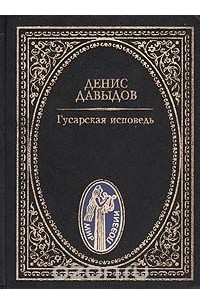 Денис Давыдов - Гусарская исповедь