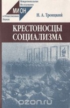 Николай Троицкий - Крестоносцы социализма
