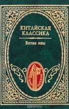  - Китайская классика. Ветви ивы