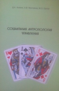  - Социальная антропология управления
