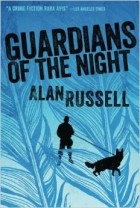 Алан Расселл - Guardians of the Night (A Gideon and Sirius Novel)