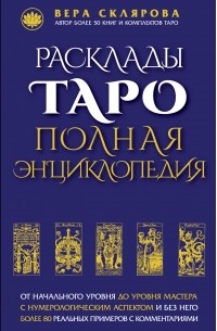 Расклады ТАРО. Полная энциклопедия 