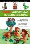 Кабаченко С. - Животные из пластилина: пошаговые мастер-классы
