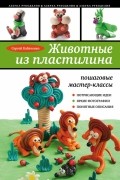Животные из пластилина: пошаговые мастер-классы