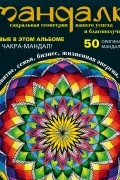 Мандалы – сакральная геометрия вашего успеха и благополучия 