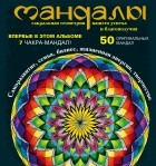 Козина О.В. - Мандалы – сакральная геометрия вашего успеха и благополучия 