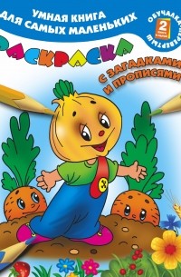  - Умная книга для самых маленьких