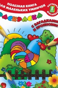  - Полезная книга для маленьких умничек