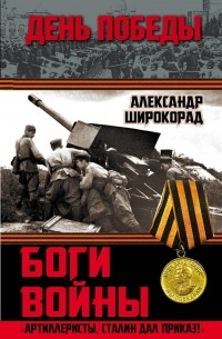 Широкорад А.Б. - Боги войны. «Артиллеристы, Сталин дал приказ!»