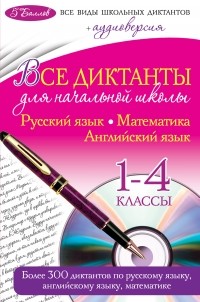  - Все диктанты для начальной школы: 1-4 классы 