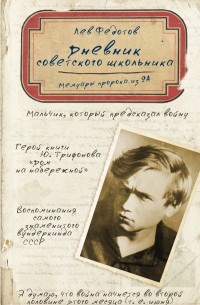 Лев Федотов - Дневник советского школьника