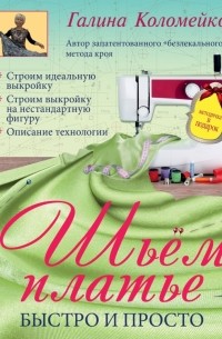 Галина Коломейко - Шьем платье. Быстро и просто