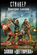 Дмитрий Силлов - Закон "Дегтярева"