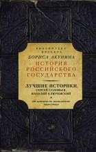  - Лучшие историки: Сергей Соловьев, Василий Ключевский. От истоков до монгольского нашествия